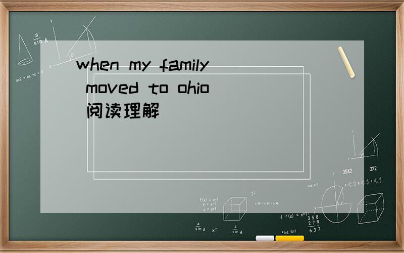 when my family moved to ohio 阅读理解