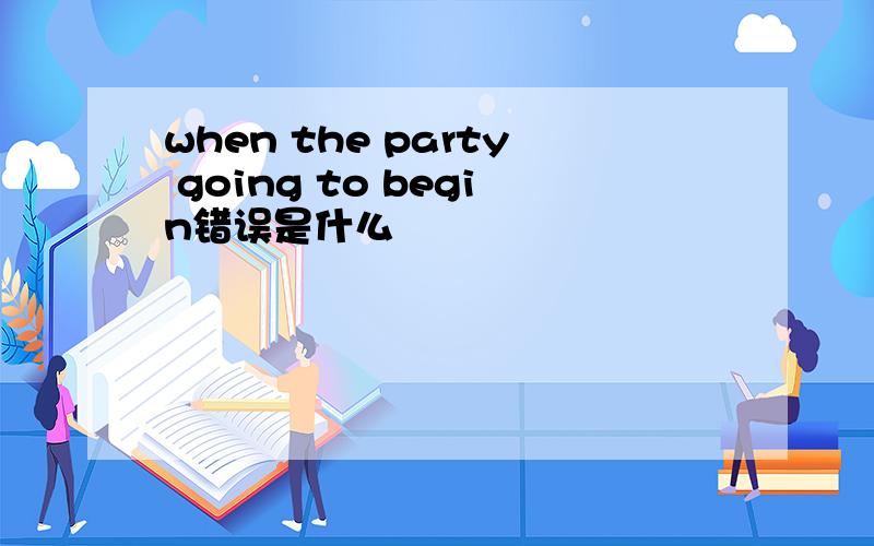 when the party going to begin错误是什么