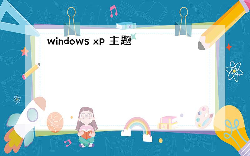 windows xp 主题