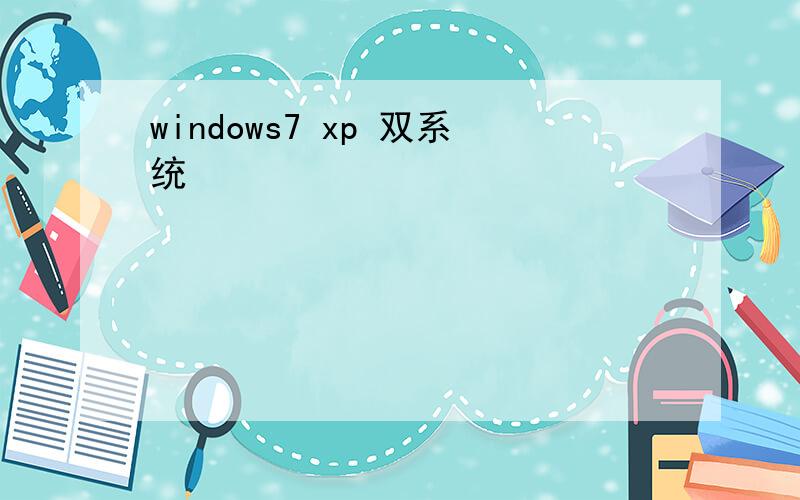 windows7 xp 双系统