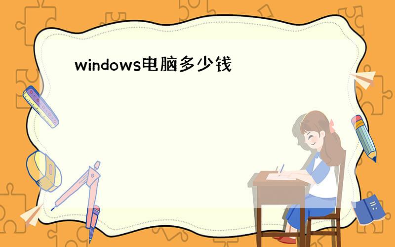 windows电脑多少钱
