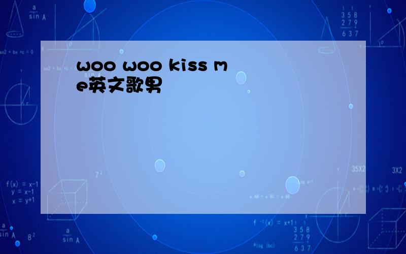 woo woo kiss me英文歌男