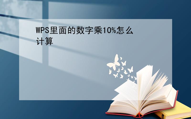 WPS里面的数字乘10%怎么计算