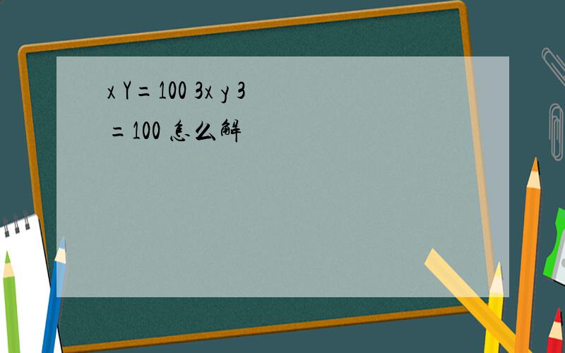 x Y=100 3x y 3=100 怎么解