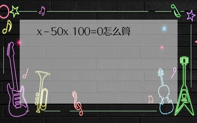 x-50x 100=0怎么算