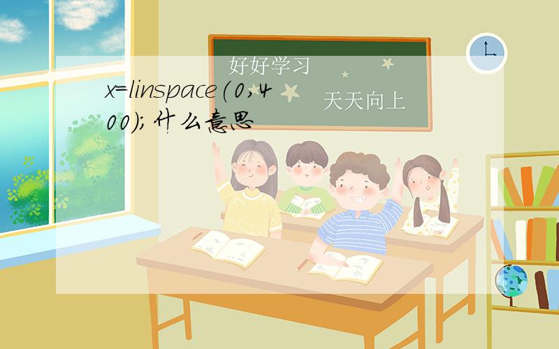 x=linspace(0,400);什么意思