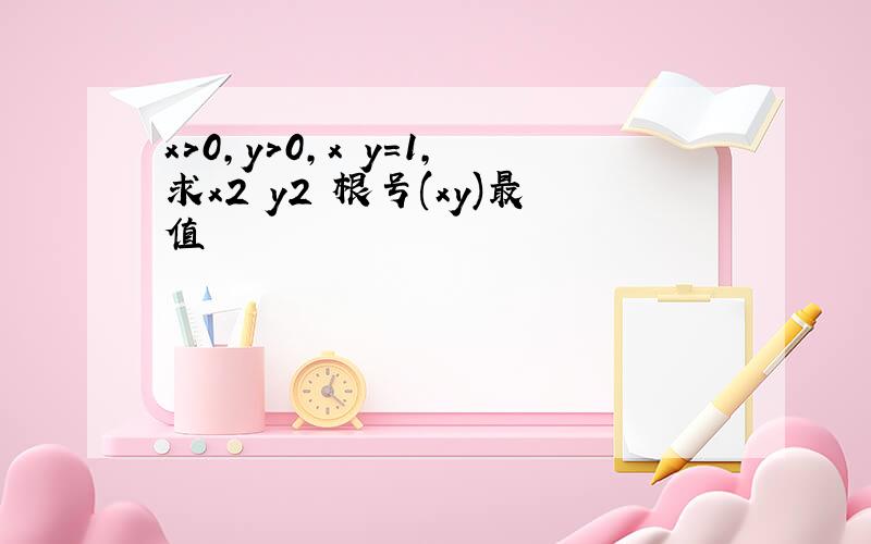 x>0,y>0,x y=1,求x2 y2 根号(xy)最值