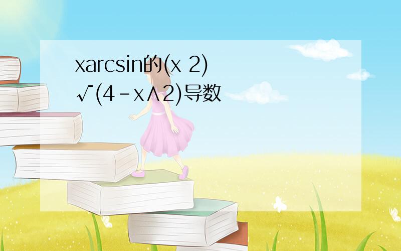 xarcsin的(x 2) √(4-x∧2)导数