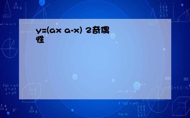 y=(ax a-x) 2奇偶性