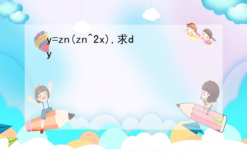 y=zn(zn^2x),求dy