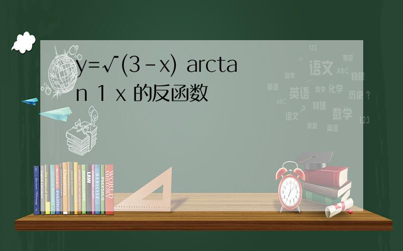 y=√(3-x) arctan 1 x 的反函数