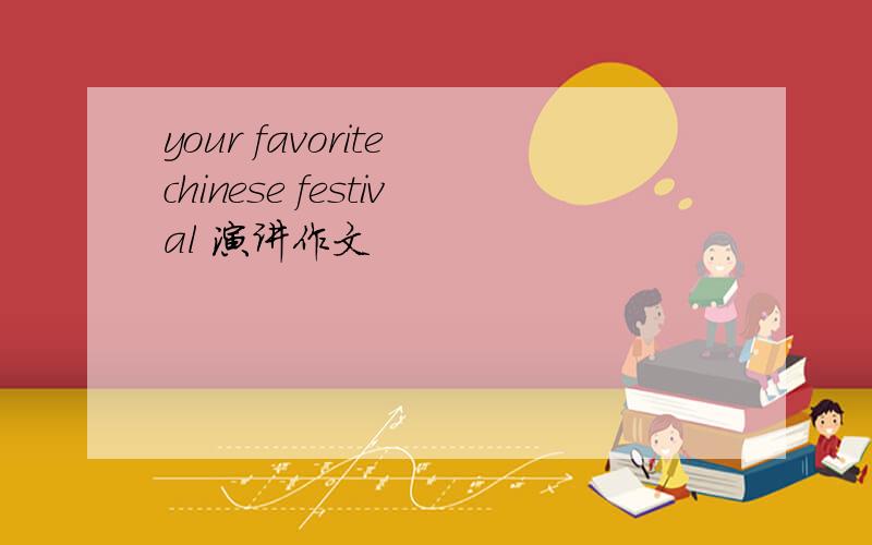 your favorite chinese festival 演讲作文