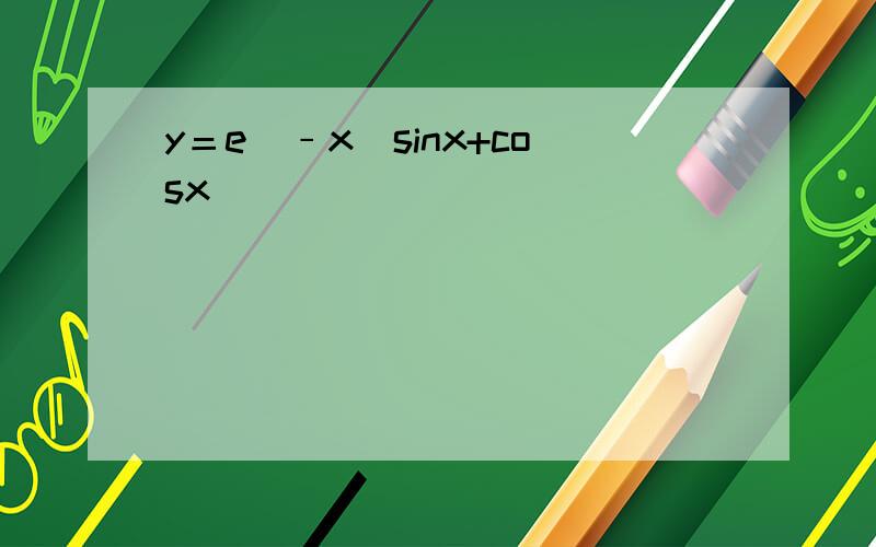 y＝e^﹣x(sinx+cosx)