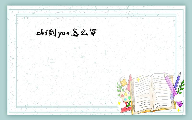 zhi到yun怎么写