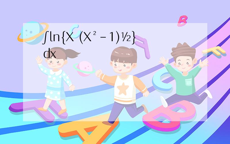 ∫ln{X (X²-1)½}dx