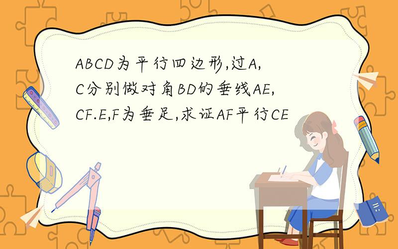 ABCD为平行四边形,过A,C分别做对角BD的垂线AE,CF.E,F为垂足,求证AF平行CE
