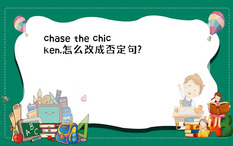 chase the chicken.怎么改成否定句?