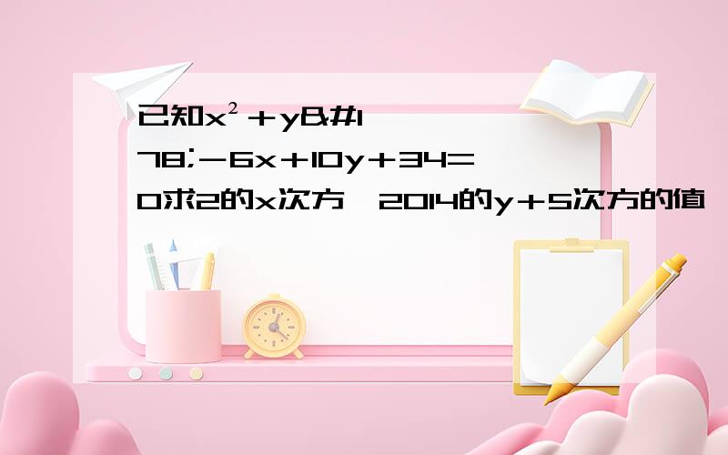 已知x²＋y²－6x＋10y＋34=0求2的x次方×2014的y＋5次方的值