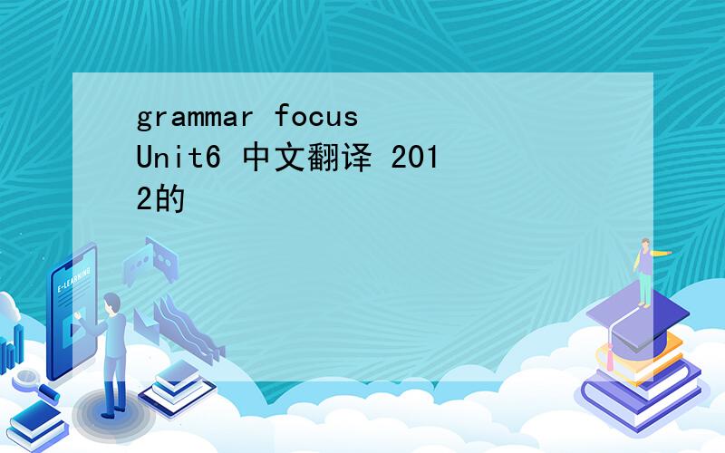 grammar focus Unit6 中文翻译 2012的