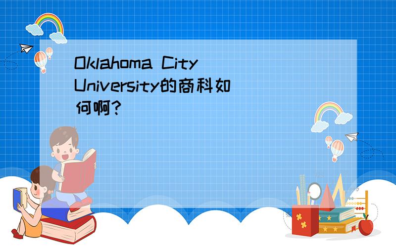 Oklahoma City University的商科如何啊?