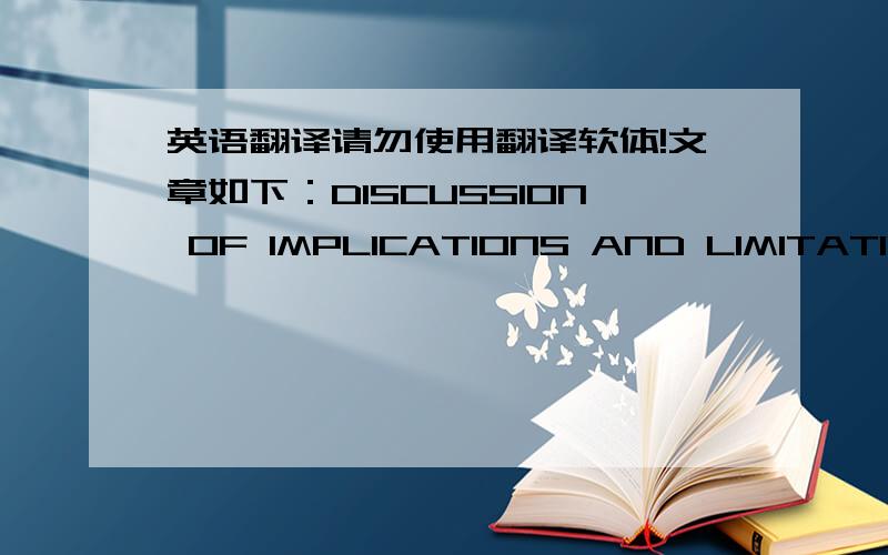 英语翻译请勿使用翻译软体!文章如下：DISCUSSION OF IMPLICATIONS AND LIMITATIONS
