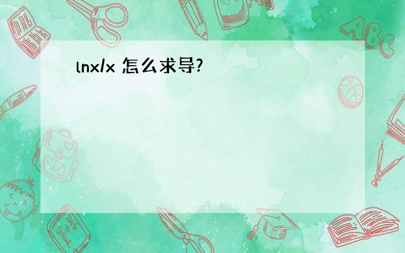 lnx/x 怎么求导?
