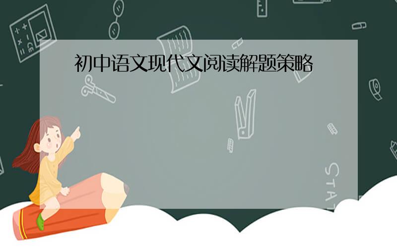 初中语文现代文阅读解题策略