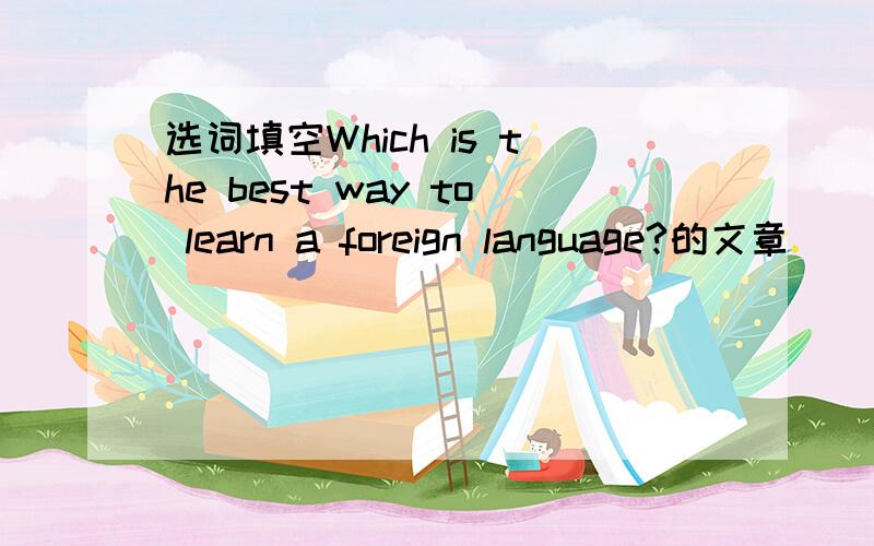 选词填空Which is the best way to learn a foreign language?的文章