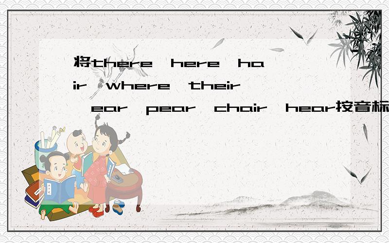 将there,here,hair,where,their,ear,pear,chair,hear按音标归类为[n