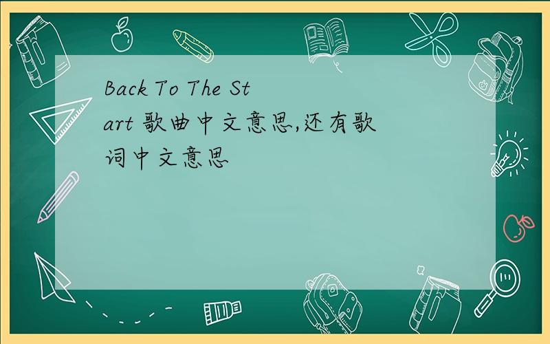 Back To The Start 歌曲中文意思,还有歌词中文意思