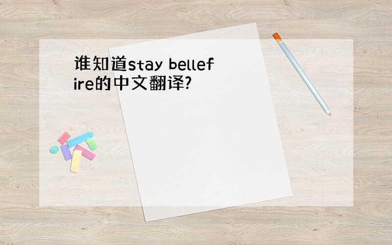 谁知道stay bellefire的中文翻译?