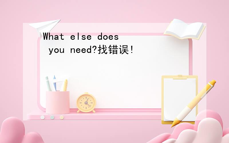 What else does you need?找错误!
