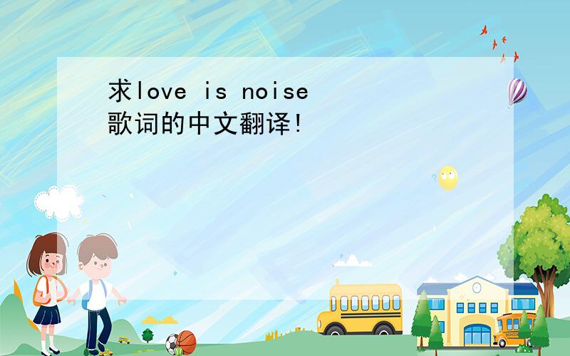 求love is noise歌词的中文翻译!