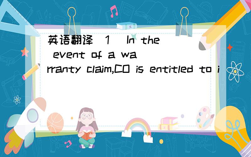 英语翻译(1) In the event of a warranty claim,CO is entitled to i