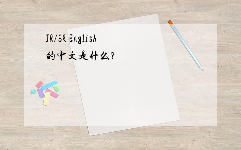 JR/SR English 的中文是什么?