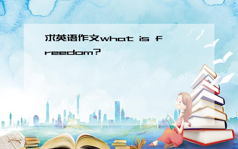 求英语作文what is freedom?