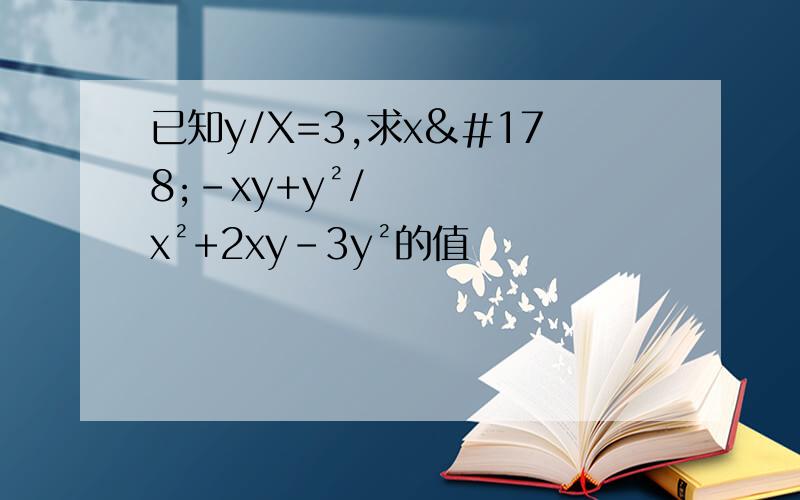 已知y/X=3,求x²-xy+y²/x²+2xy-3y²的值