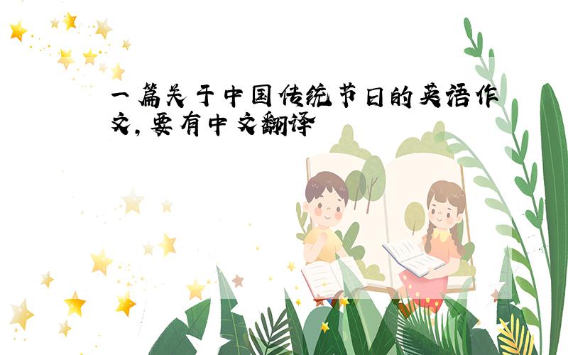 一篇关于中国传统节日的英语作文,要有中文翻译