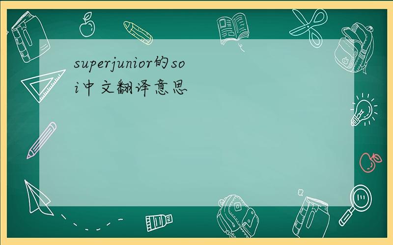 superjunior的soi中文翻译意思
