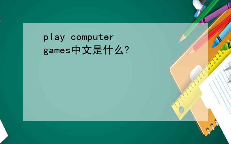 play computer games中文是什么?