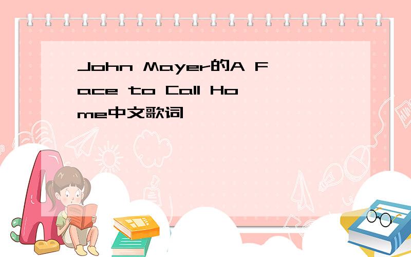 John Mayer的A Face to Call Home中文歌词
