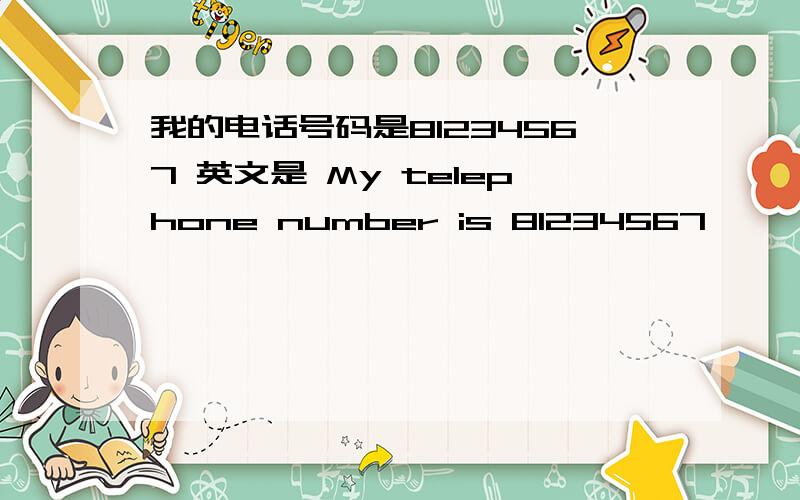 我的电话号码是81234567 英文是 My telephone number is 81234567
