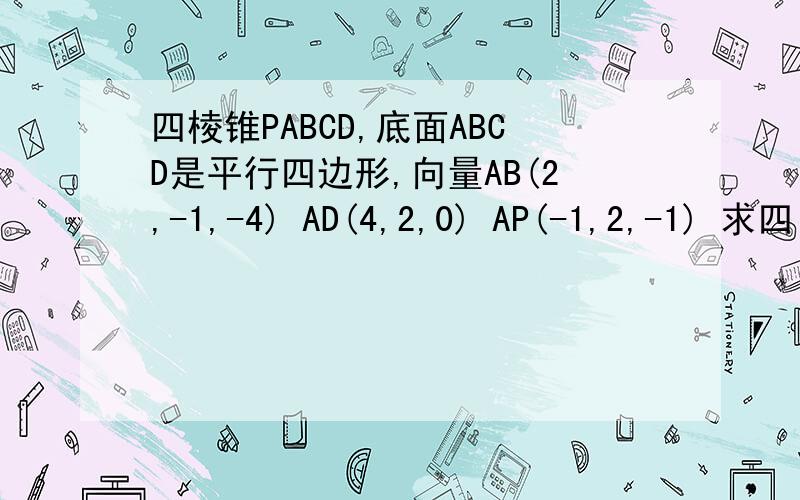 四棱锥PABCD,底面ABCD是平行四边形,向量AB(2,-1,-4) AD(4,2,0) AP(-1,2,-1) 求四