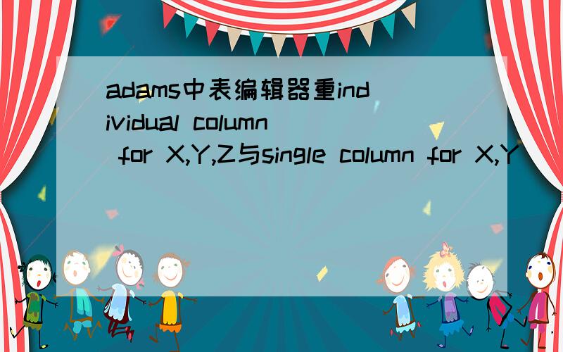 adams中表编辑器重individual column for X,Y,Z与single column for X,Y