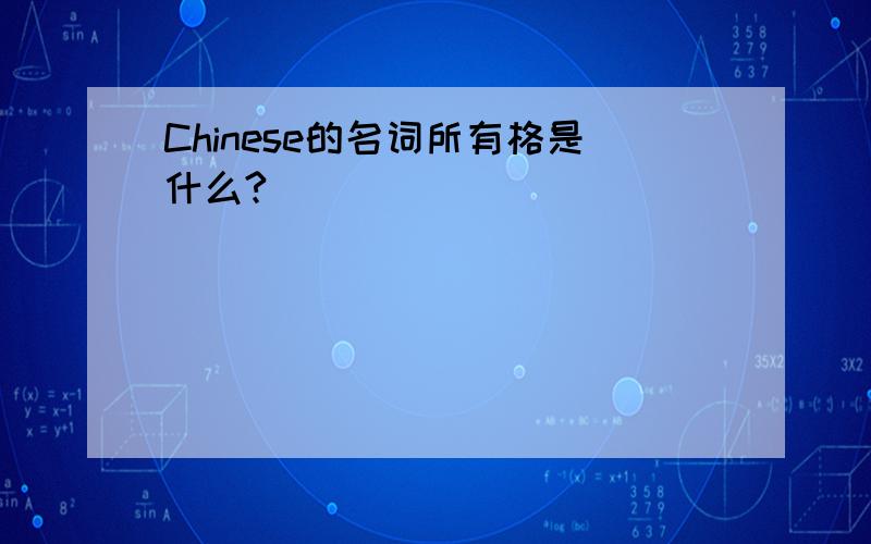 Chinese的名词所有格是什么?