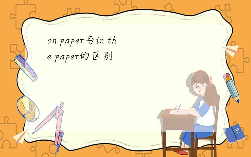 on paper与in the paper的区别