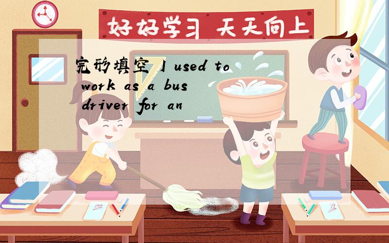 完形填空 I used to work as a bus driver for an