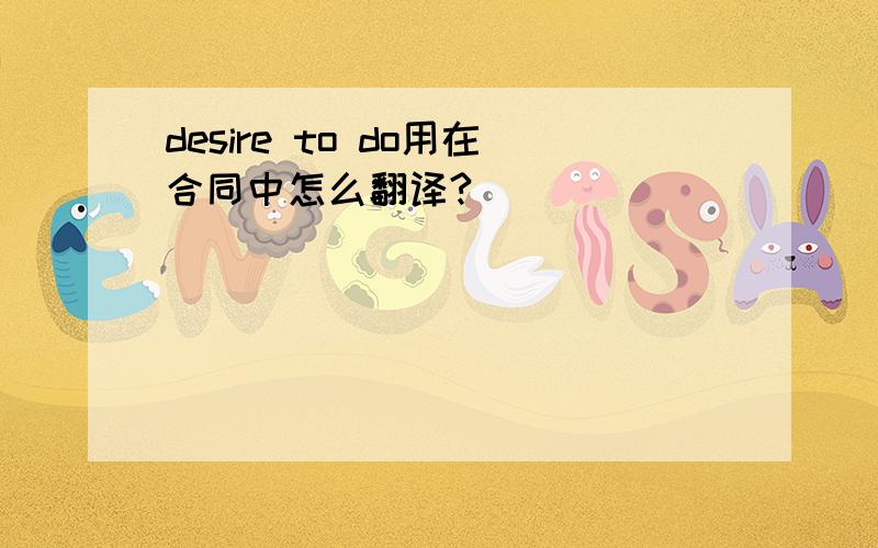 desire to do用在合同中怎么翻译?