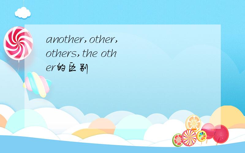 another,other,others,the other的区别