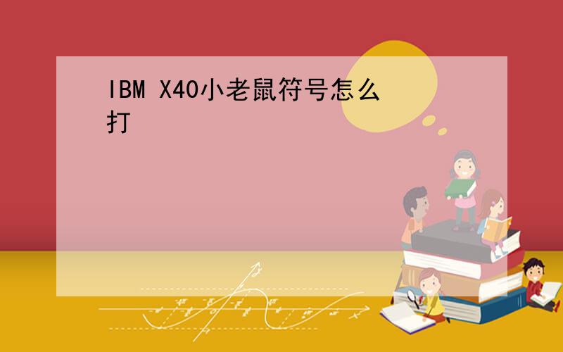 IBM X40小老鼠符号怎么打